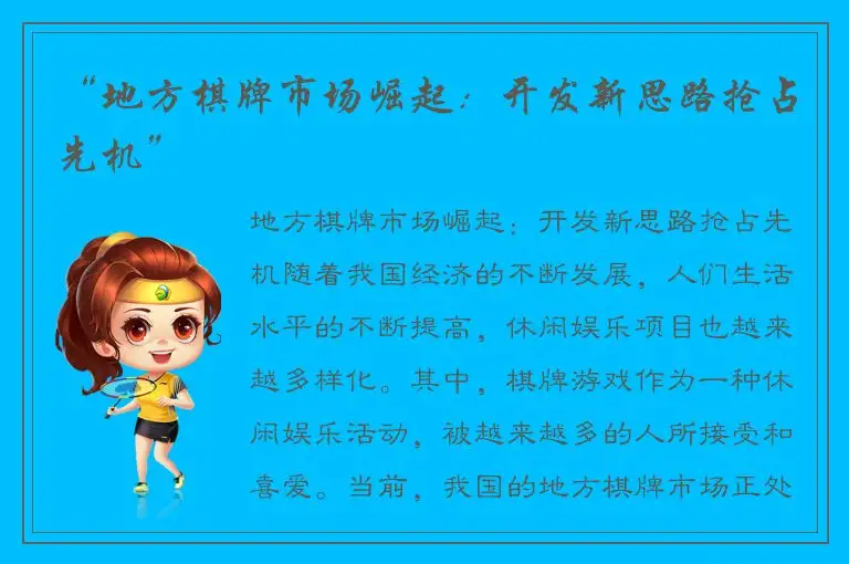 “地方棋牌市场崛起：开发新思路抢占先机”