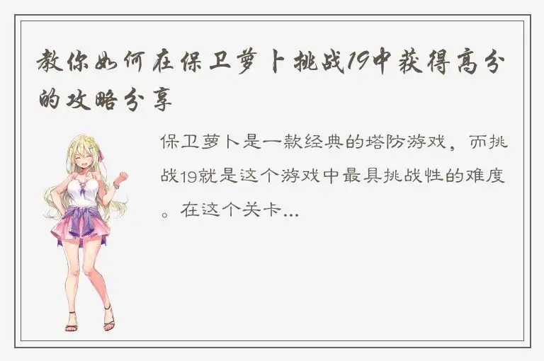 教你如何在保卫萝卜挑战19中获得高分的攻略分享