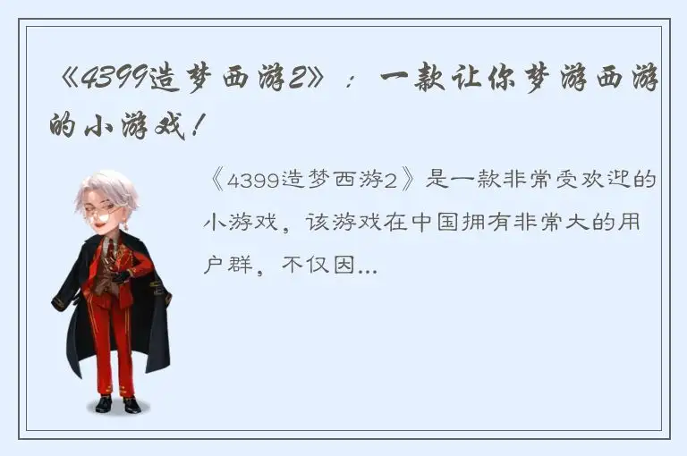 《4399造梦西游2》：一款让你梦游西游的小游戏！