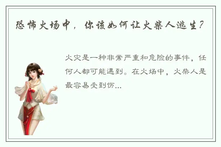 恐怖火场中，你该如何让火柴人逃生？