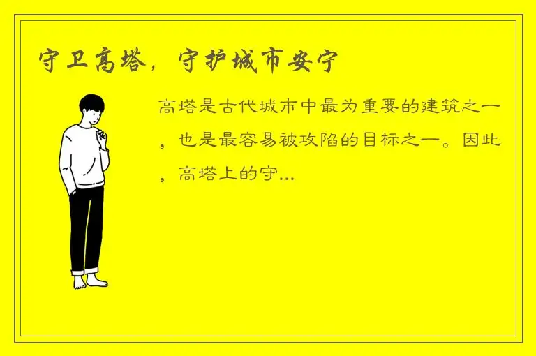 守卫高塔，守护城市安宁