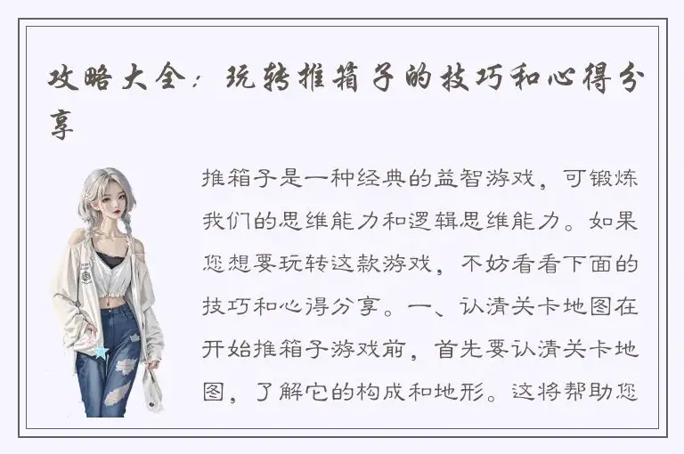 攻略大全：玩转推箱子的技巧和心得分享