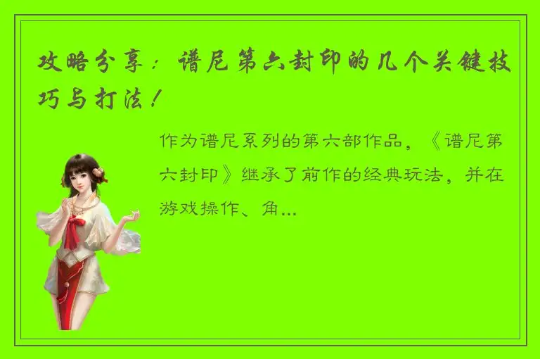 攻略分享：谱尼第六封印的几个关键技巧与打法！