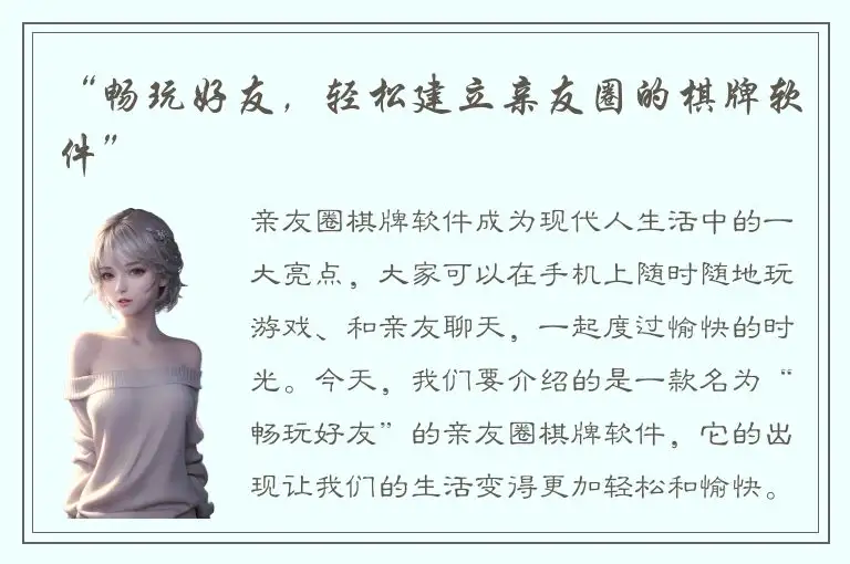 “畅玩好友，轻松建立亲友圈的棋牌软件”
