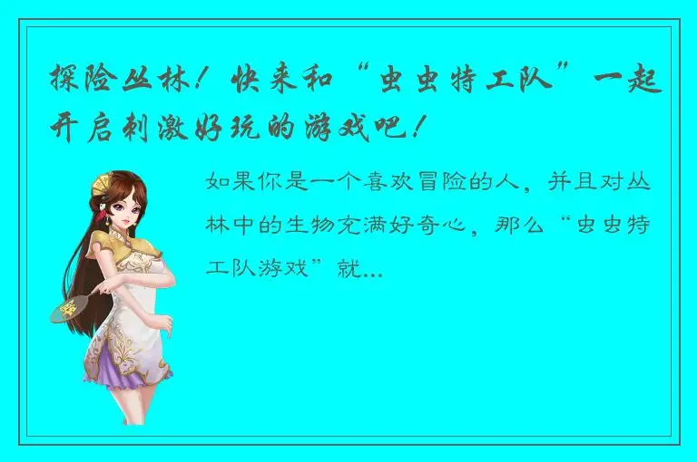 探险丛林！快来和“虫虫特工队”一起开启刺激好玩的游戏吧！