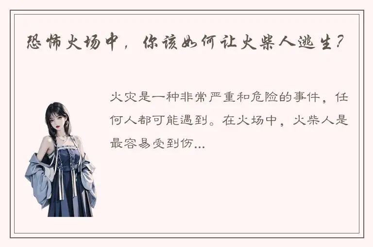恐怖火场中，你该如何让火柴人逃生？