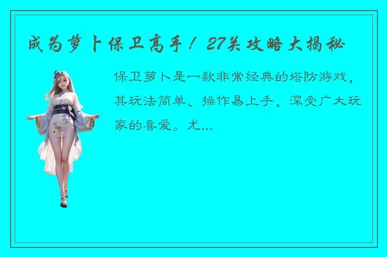成为萝卜保卫高手！27关攻略大揭秘