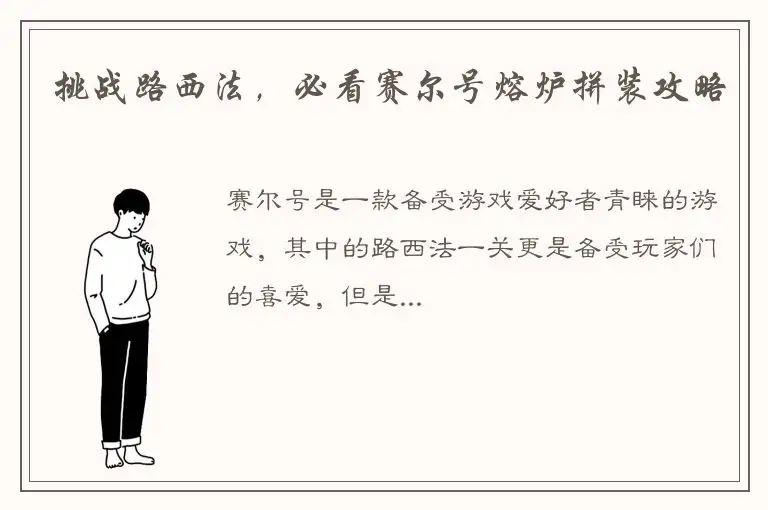 挑战路西法，必看赛尔号熔炉拼装攻略