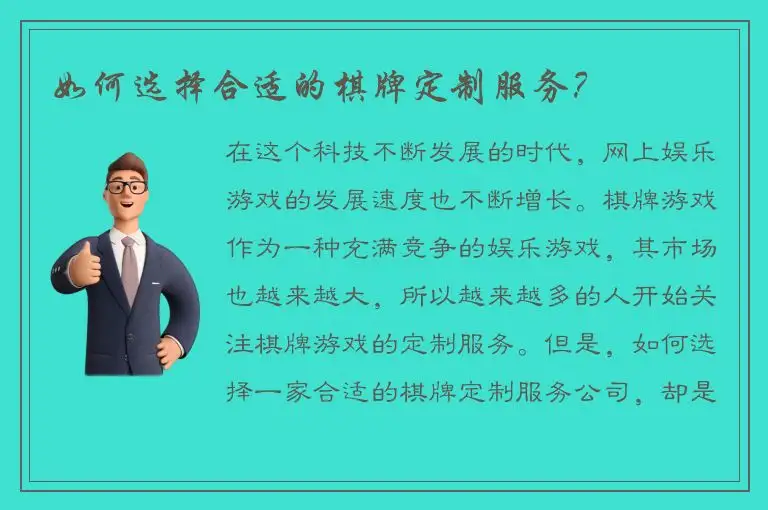 如何选择合适的棋牌定制服务？