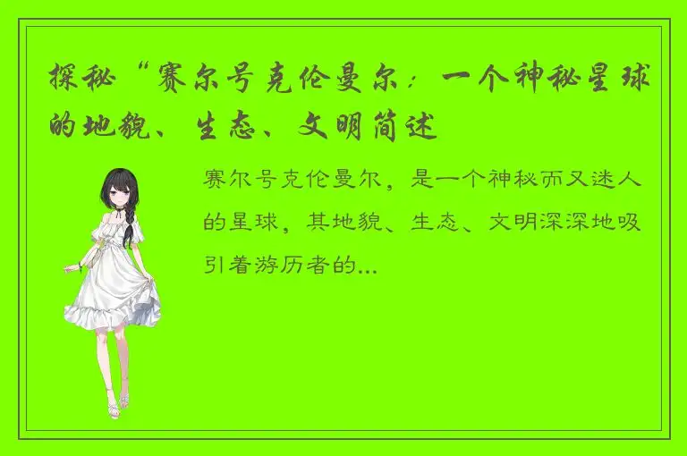 探秘“赛尔号克伦曼尔：一个神秘星球的地貌、生态、文明简述