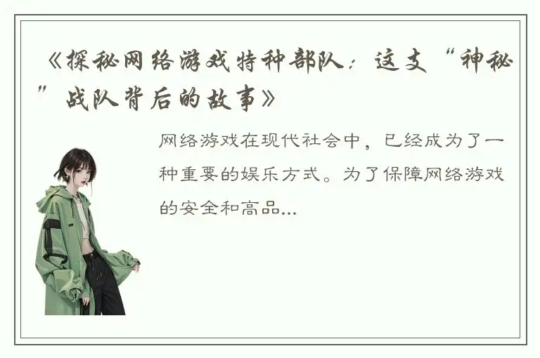 《探秘网络游戏特种部队：这支“神秘”战队背后的故事》