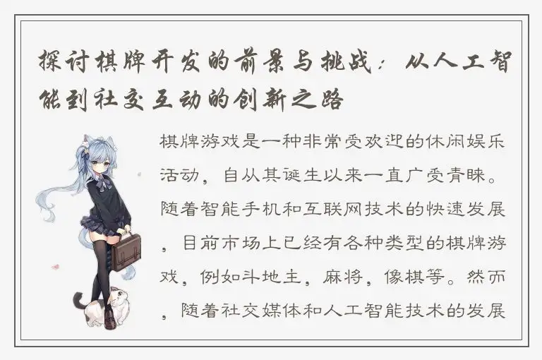 探讨棋牌开发的前景与挑战：从人工智能到社交互动的创新之路