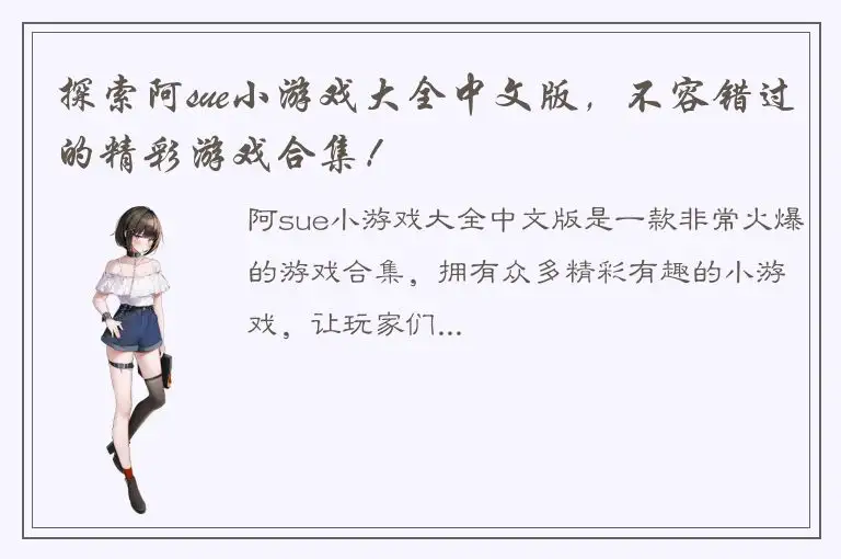 探索阿sue小游戏大全中文版，不容错过的精彩游戏合集！
