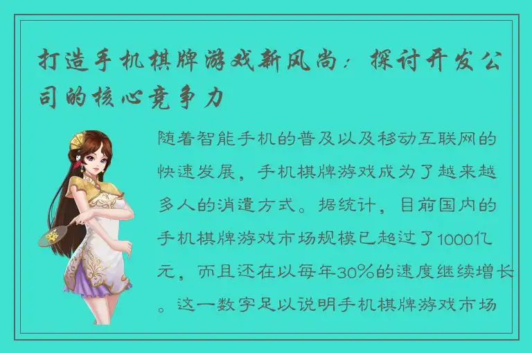打造手机棋牌游戏新风尚:探讨开发公司的核心竞争力
