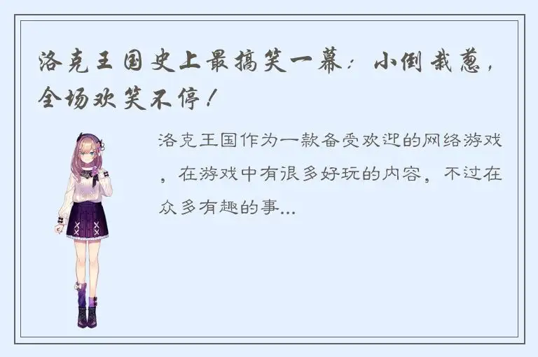 洛克王国史上最搞笑一幕：小倒栽葱，全场欢笑不停！