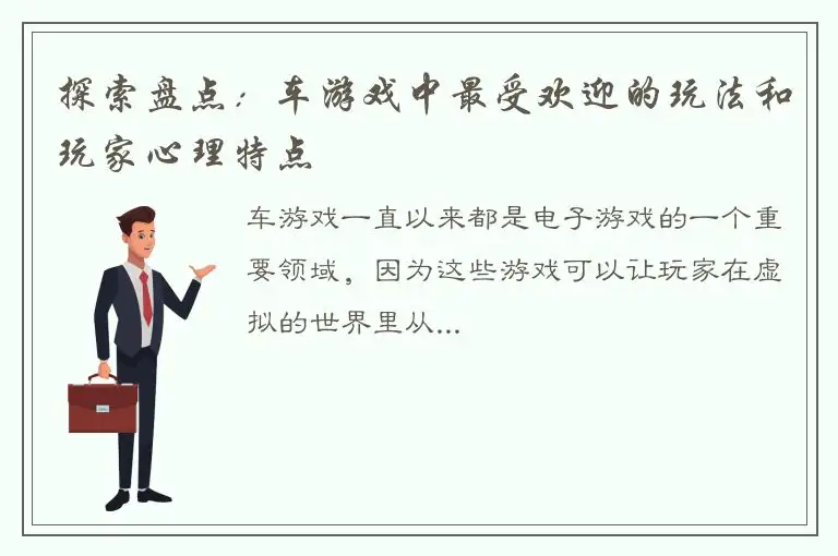 探索盘点：车游戏中最受欢迎的玩法和玩家心理特点