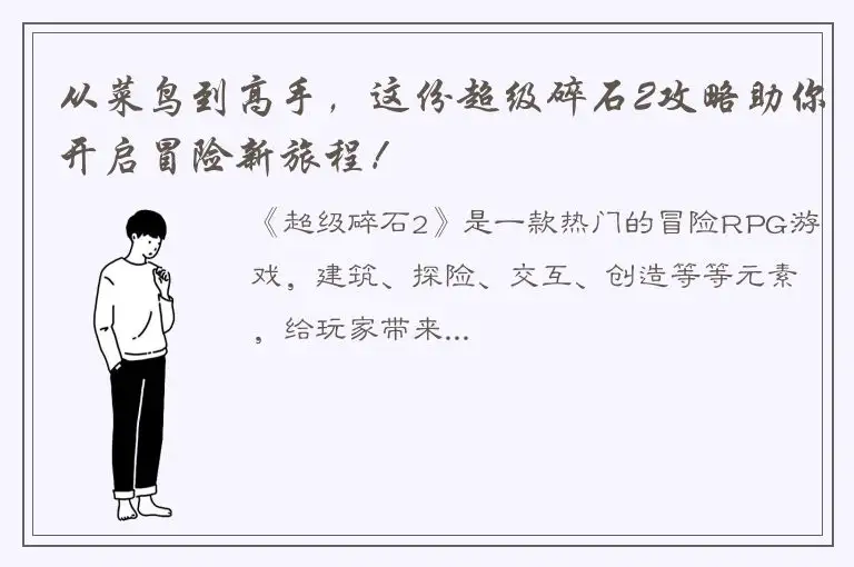 从菜鸟到高手，这份超级碎石2攻略助你开启冒险新旅程！