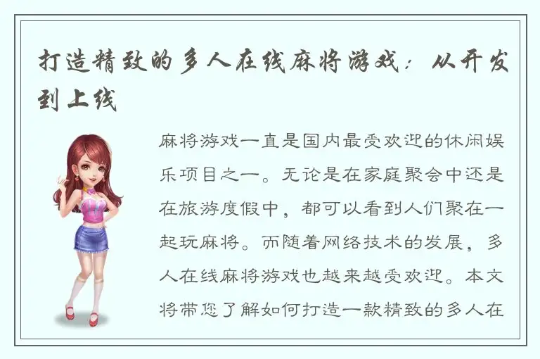 打造精致的多人在线麻将游戏：从开发到上线