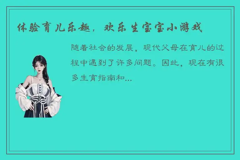 体验育儿乐趣，欢乐生宝宝小游戏