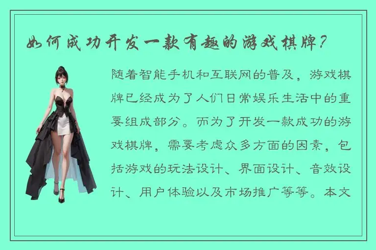 如何成功开发一款有趣的游戏棋牌？