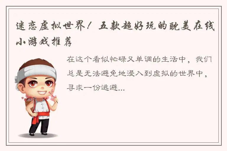 迷恋虚拟世界！五款超好玩的耽美在线小游戏推荐