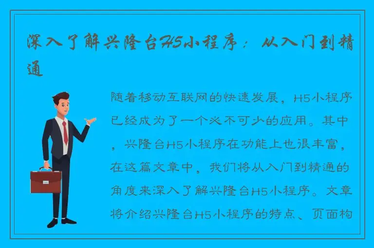 深入了解兴隆台H5小程序：从入门到精通