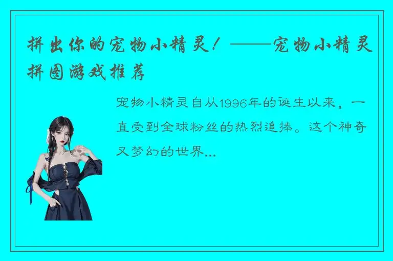 拼出你的宠物小精灵！——宠物小精灵拼图游戏推荐