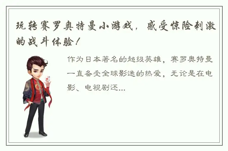 玩转赛罗奥特曼小游戏，感受惊险刺激的战斗体验！