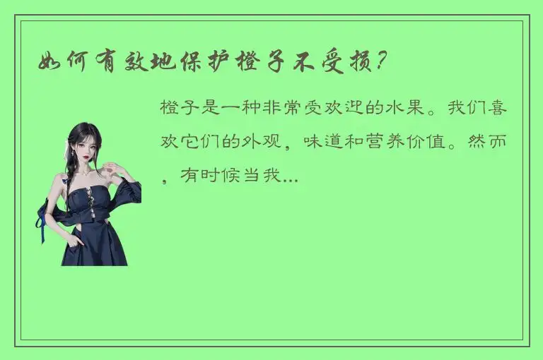 如何有效地保护橙子不受损？