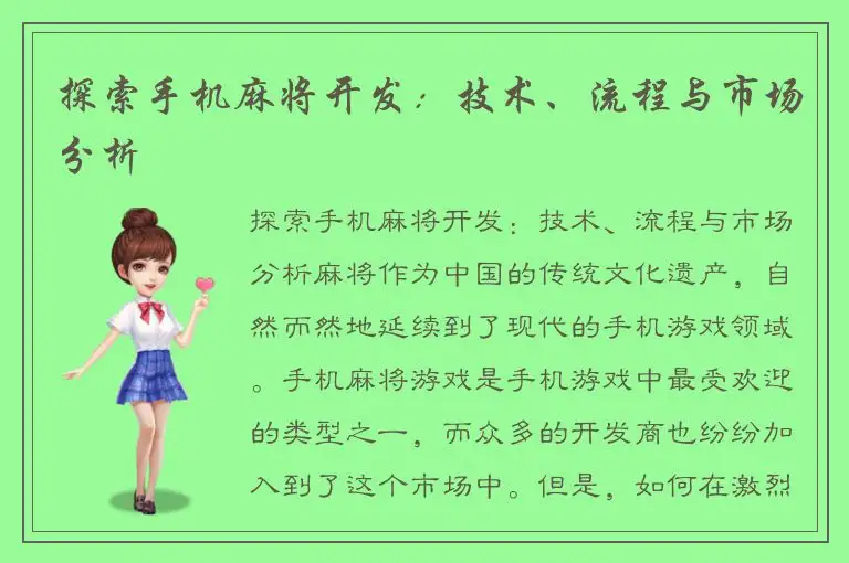 探索手机麻将开发：技术、流程与市场分析