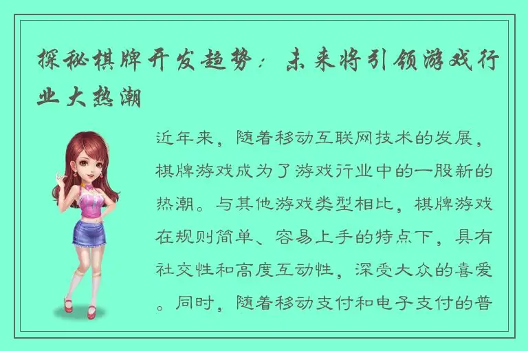 探秘棋牌开发趋势：未来将引领游戏行业大热潮