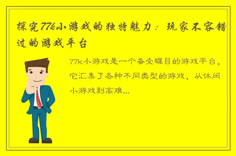 探究77k小游戏的独特魅力：玩家不容错过的游戏平台