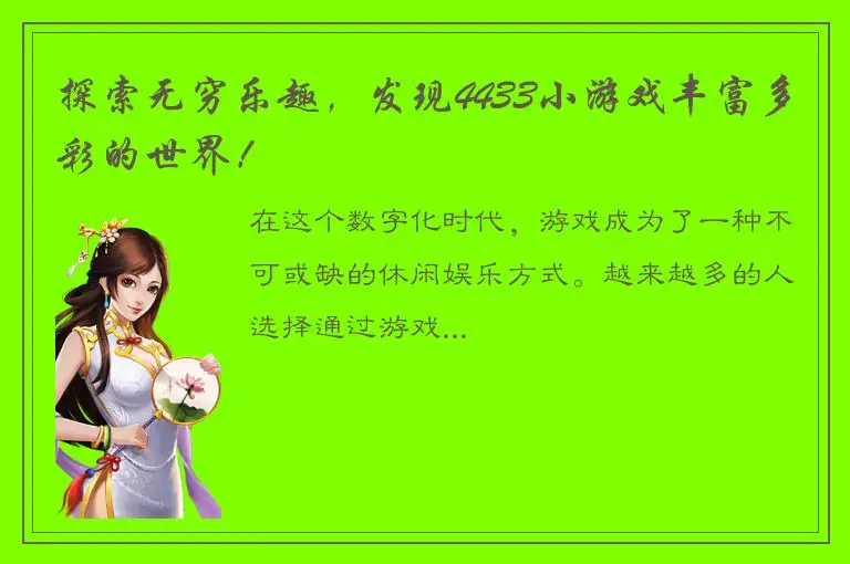 探索无穷乐趣，发现4433小游戏丰富多彩的世界！