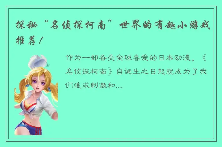 探秘“名侦探柯南”世界的有趣小游戏推荐！