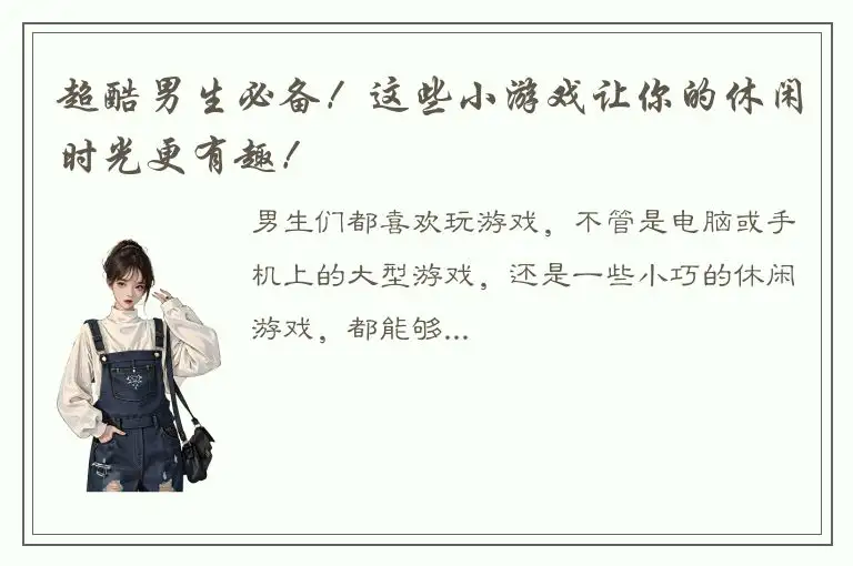 超酷男生必备！这些小游戏让你的休闲时光更有趣！