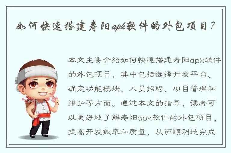 如何快速搭建寿阳apk软件的外包项目？