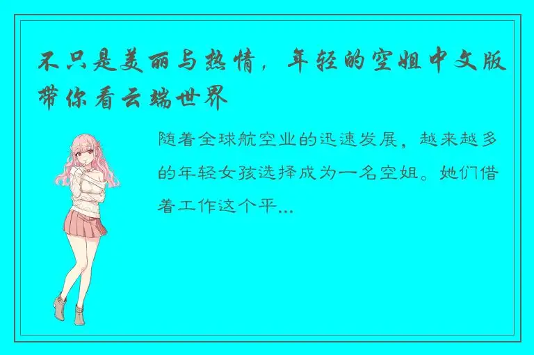 不只是美丽与热情，年轻的空姐中文版带你看云端世界