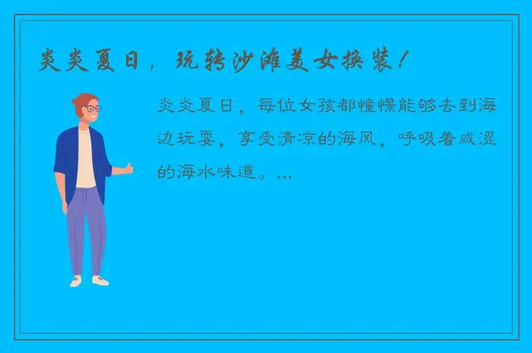 炎炎夏日，玩转沙滩美女换装！