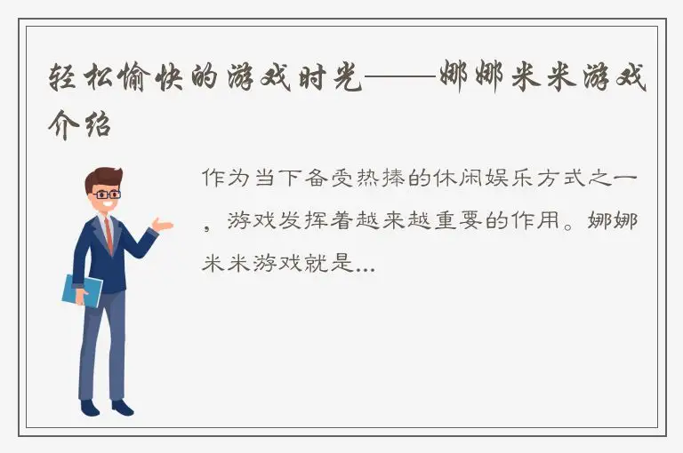 轻松愉快的游戏时光——娜娜米米游戏介绍