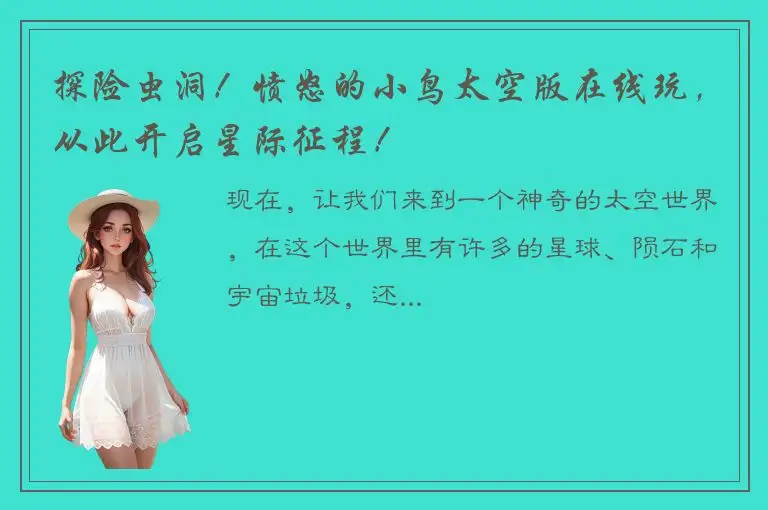 探险虫洞！愤怒的小鸟太空版在线玩，从此开启星际征程！