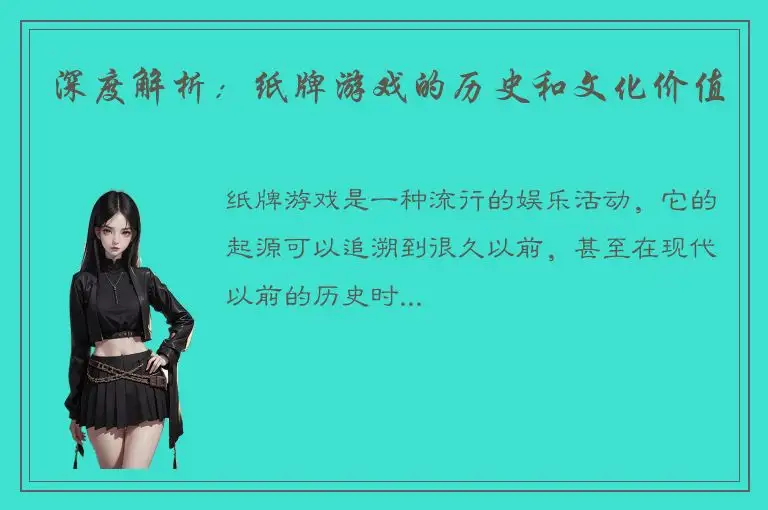 深度解析：纸牌游戏的历史和文化价值