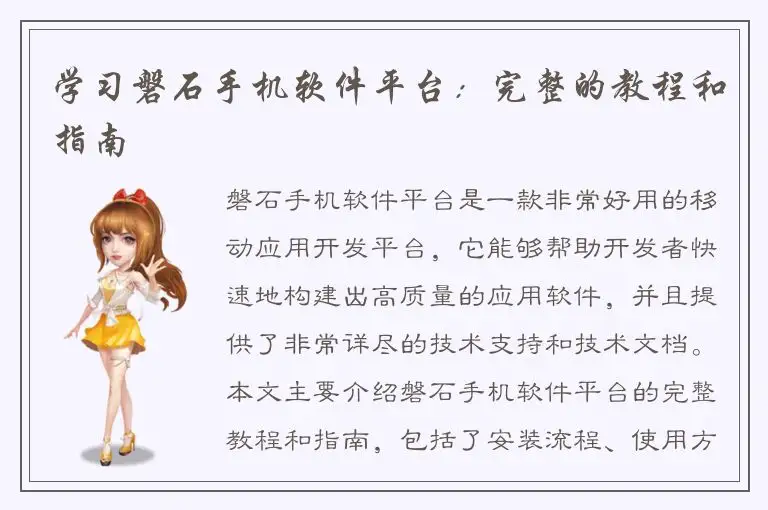 学习磐石手机软件平台：完整的教程和指南