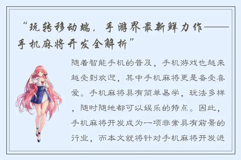 “玩转移动端，手游界最新鲜力作——手机麻将开发全解析”
