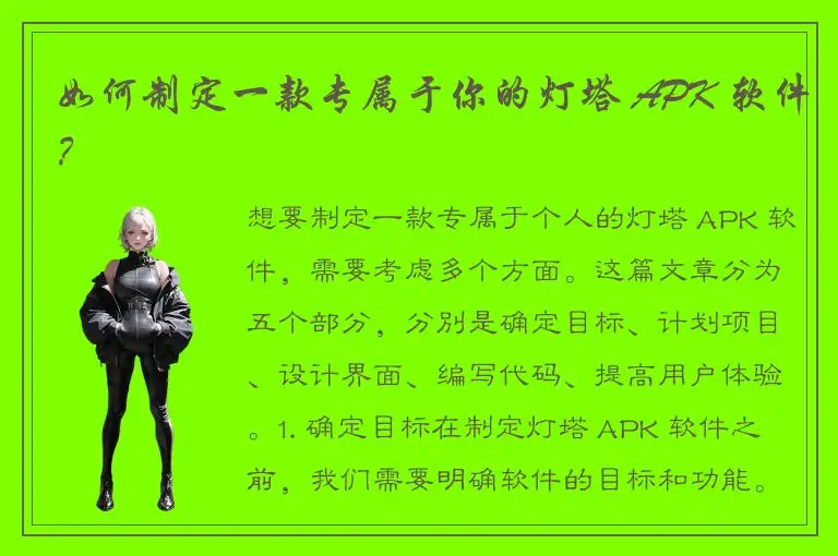 如何制定一款专属于你的灯塔 APK 软件？