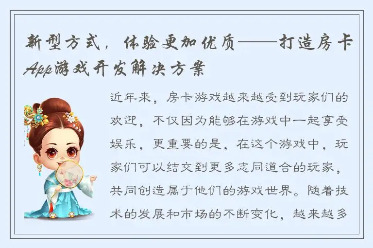 新型方式，体验更加优质——打造房卡App游戏开发解决方案