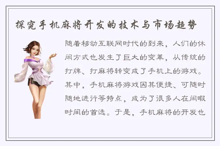 探究手机麻将开发的技术与市场趋势