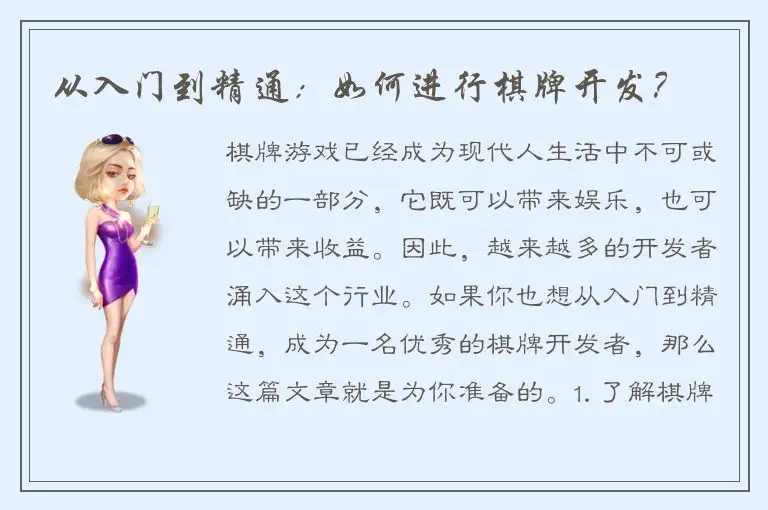 从入门到精通：如何进行棋牌开发？