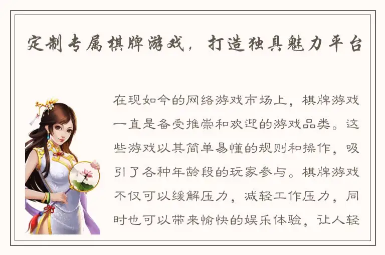 定制专属棋牌游戏，打造独具魅力平台