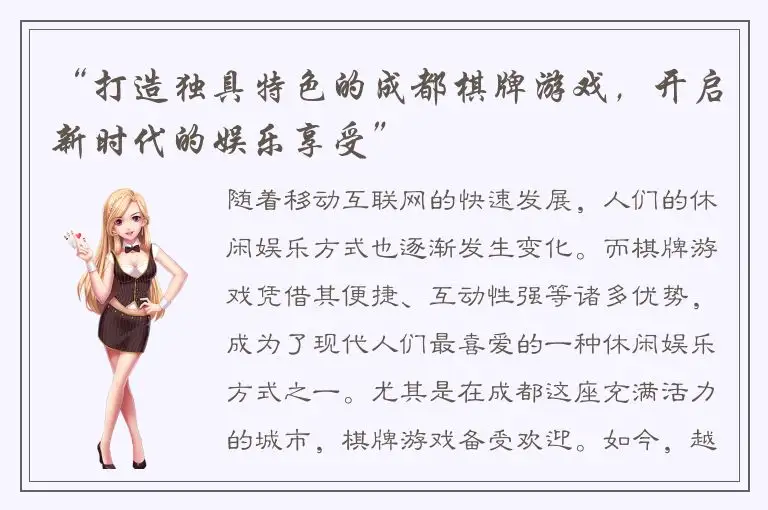 “打造独具特色的成都棋牌游戏,开启新时代的娱乐享受”