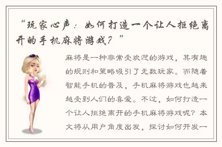 “玩家心声:如何打造一个让人拒绝离开的手机麻将游戏?”
